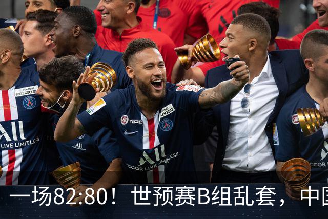 一场82:80！世预赛B组乱套，中国男篮挖大坑，日本队坐收渔利