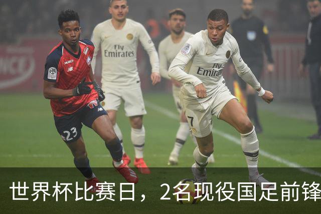 世界杯比赛日，2名现役国足前锋集体向C罗示“爱”
