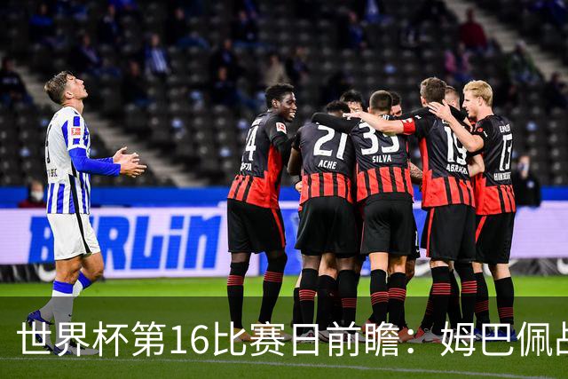 世界杯第16比赛日前瞻：姆巴佩战哈兰德吸睛，G组大乱斗谁能晋级
