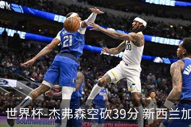 世界杯-杰弗森空砍39分 新西兰加时险胜约旦
