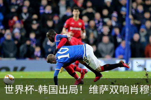 世界杯-韩国出局！维萨双响肖穆罗多夫神仙球 民主刚果3-1乌兹
