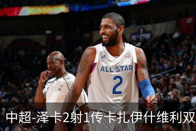 中超-泽卡2射1传卡扎伊什维利双响 泰山5-1辽宁近4轮首胜