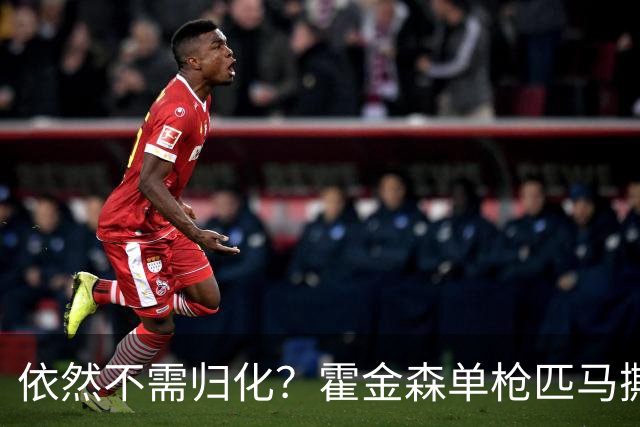依然不需归化？霍金森单枪匹马撕裂中国男篮，郭士强：我们要坚持本土球员