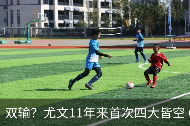 双输？尤文11年来首次四大皆空 C罗本赛季也无冠