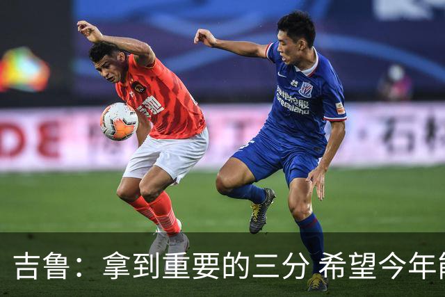 吉鲁：拿到重要的三分 希望今年能够赢得一些东西