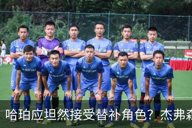 哈珀应坦然接受替补角色？杰弗森：哈登唯一打进总决赛时是第六人