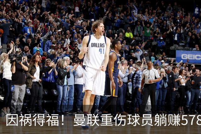 因祸得福！曼联重伤球员躺赚578万补偿，FIFA兜底，红魔意外回血
