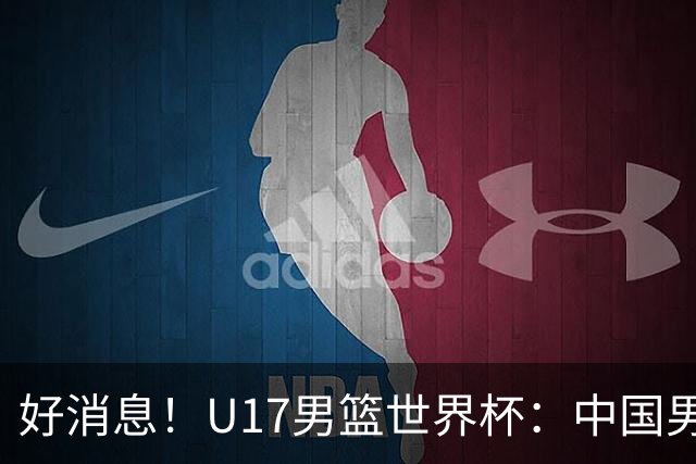 好消息！U17男篮世界杯：中国男篮92-79大逆转，31-15一波流，2连胜保底第10