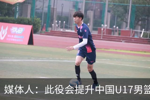 媒体人：此役会提升中国U17男篮的信心 大家该相信自己是有实力的