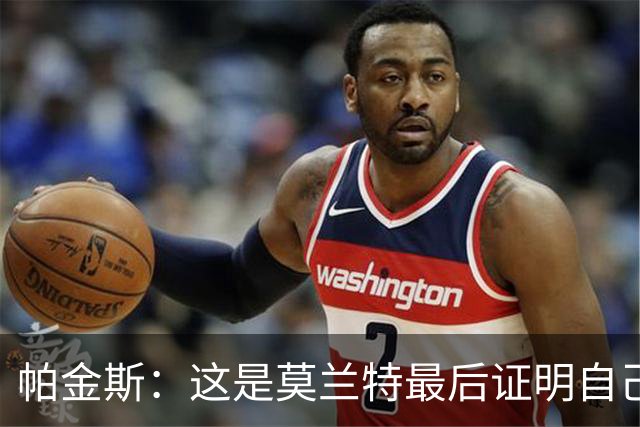 帕金斯：这是莫兰特最后证明自己的机会 他已经一只脚踏进坟墓了