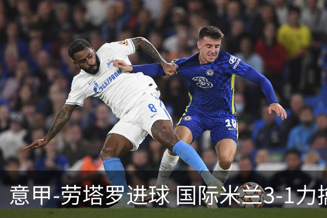 意甲-劳塔罗进球 国际米兰3-1力擒罗马登上榜首
