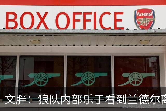 文胖：狼队内部乐于看到兰德尔离开 华子觉得这对麦丹&里德是好事