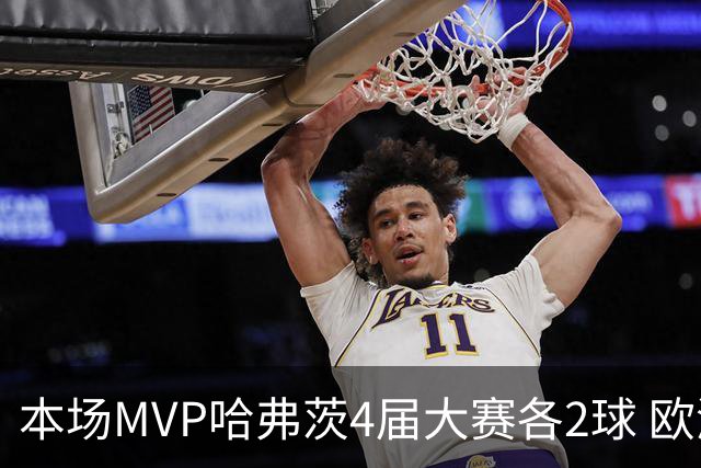 本场MVP哈弗茨4届大赛各2球 欧洲球员仅逊于凯恩姆巴佩