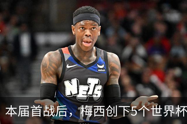 本届首战后，梅西创下5个世界杯纪录；世界杯本日共进球16粒，I、J小组赛结果出炉