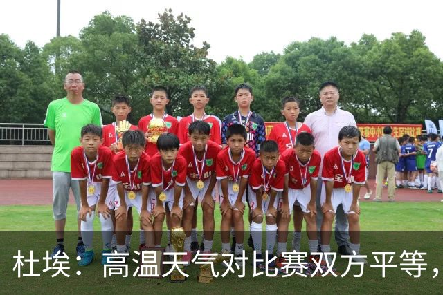 杜埃：高温天气对比赛双方平等，我们随时做好准备努力为团队服务