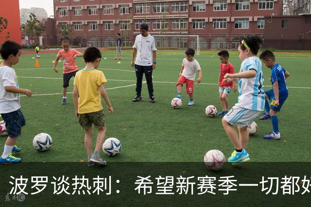波罗谈热刺：希望新赛季一切都好起来 球队低谷时我扮演顾问角色