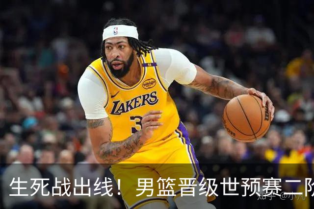 生死战出线！男篮晋级世预赛二阶段，赵继伟直言：球队找回了自信