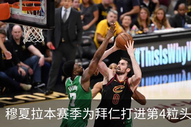 穆夏拉本赛季为拜仁打进第4粒头球 五大联赛最多