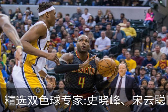 精选双色球专家:史晓峰、宋云聪同中头奖各揽1142万