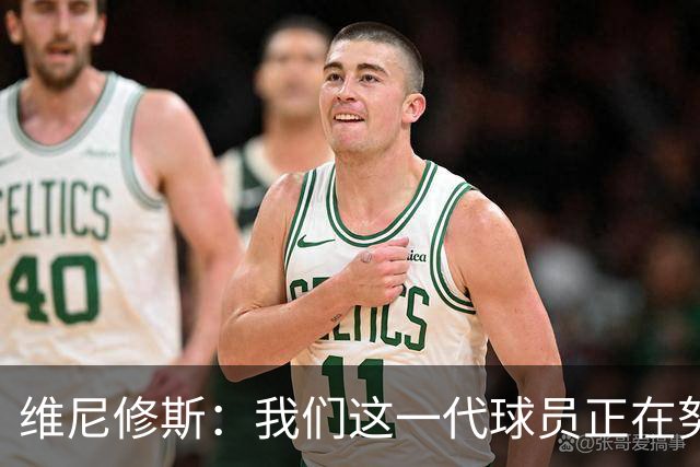 维尼修斯：我们这一代球员正在努力拼搏，要将巴西队带回巅峰
