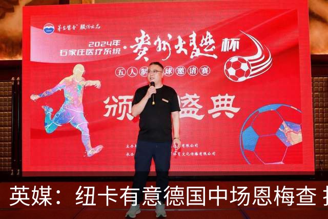 英媒：纽卡有意德国中场恩梅查 拒绝吉马良斯的任何报价