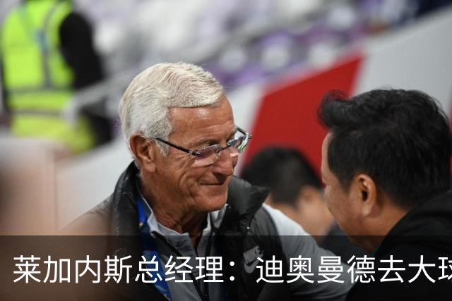 莱加内斯总经理：迪奥曼德去大球队并不感到惊讶 他有非凡才能