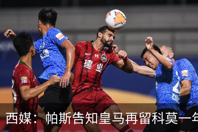 西媒：帕斯告知皇马再留科莫一年，他不确定能否得到穆帅重用
