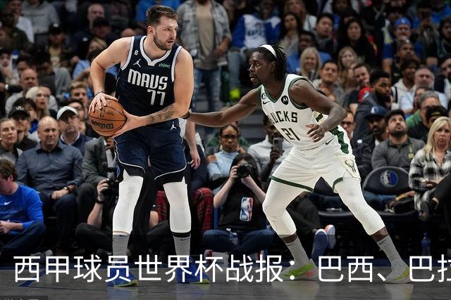 西甲球员世界杯战报：巴西、巴拉圭、摩洛哥惊险晋级