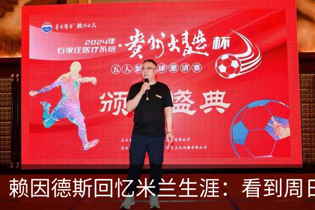 赖因德斯回忆米兰生涯：看到周日晚上的圣西罗，依然会起鸡皮疙瘩