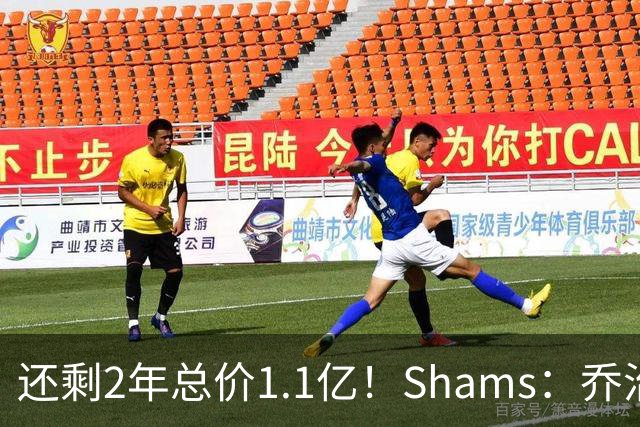 还剩2年总价1.1亿！Shams：乔治的合同在多个时期被视为负资产