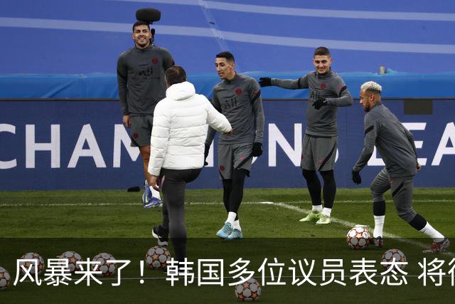 风暴来了！韩国多位议员表态 将彻底调查韩国足协