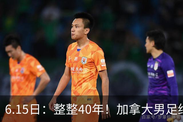 6.15日：整整40年！加拿大男足终于在世界杯上拿到分了，一场1-1，终结6连败！