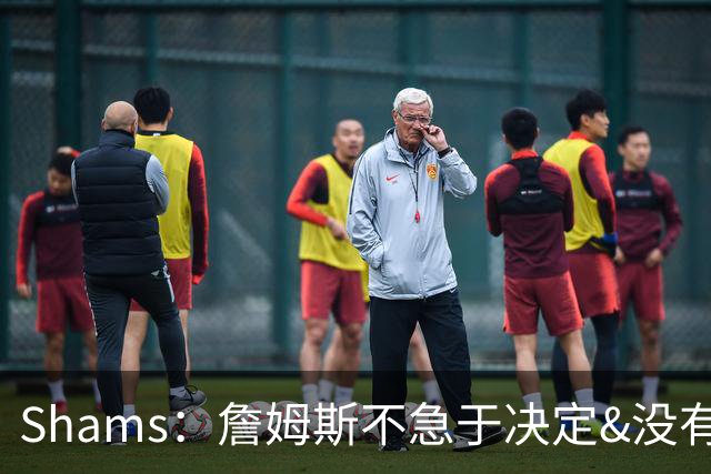 Shams：詹姆斯不急于决定&没有时间表 勇士骑士热火三队脱颖而出